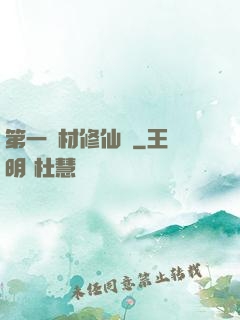 第一廢材修仙記